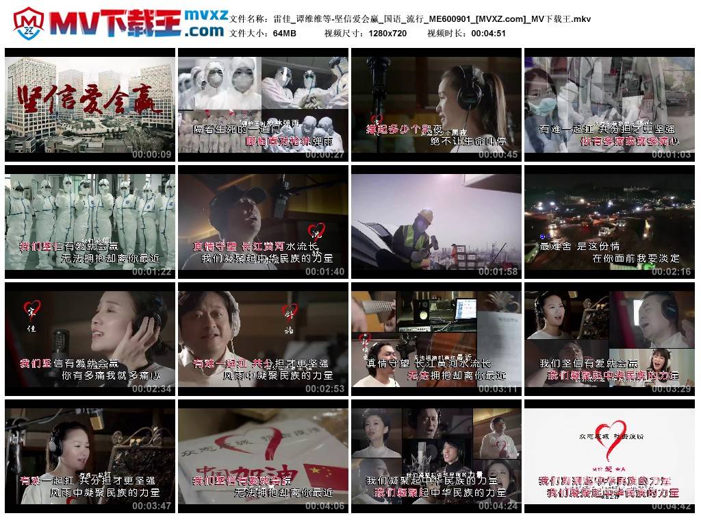 雷佳_谭维维等-坚信爱会赢_国语_流行_ME600901